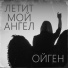 Ойген