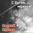 Андрей Куряев