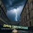 Дима Перовский