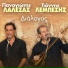 Giannis Lembesis feat. Panagiotis Lalezas