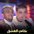 cheb amine tigre