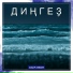 Айдар Хамзин