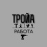 ТРОЙА