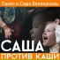 Саша Великанова