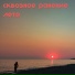 Сквозное Ранение