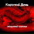 Короткий день