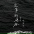 谈柒柒