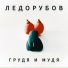 Ледорубов