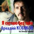 Аркадий Кобяков