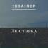 ІНЗАІНЕР