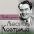 Кострица Л.
