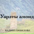 Мадина Бибилова