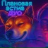Плановая астма