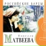 Новелла Матвеева