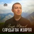 Заур Фриев