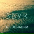 Ассоциации