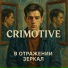crimotive