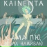 KAINENTA