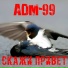 ADM-99