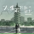 李黑胖, 葛芮羽