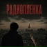 Радиоплёнка