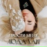 Люда Харт