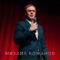 Михаил Кожанов