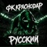 РУССКИЙ