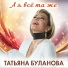 Татьяна Буланова