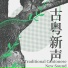 汐和民族乐团