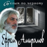 Ефрем Амирамов