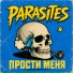 Паразиты