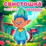 Свистошка и друзья