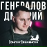 Генералов Дмитрий