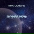 Макс Лоренс [drivemusic.me]