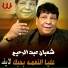 Shaaban Abdel Rahim