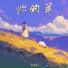 项希彤