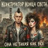Конструктор Конца Света