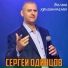 Сергей Одинцов