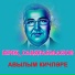 ИРЕК ГАБДРАХМАНОВ