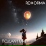 REФORMA
