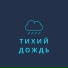 Ночная капель, Летний ливень, Капли покоя