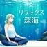 波の眠り