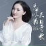 李佳璐