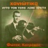Fotis Katrakis
