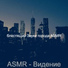 блестящий Звуки города ASMR