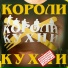 Короли Кухни