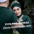 Зульфия Адиева