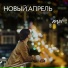 Новый апрель