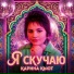 Карина Кьют